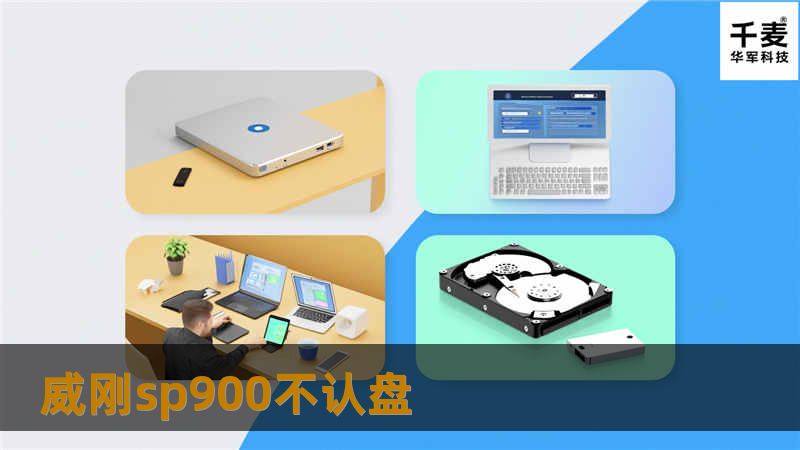 威刚sp900不认盘