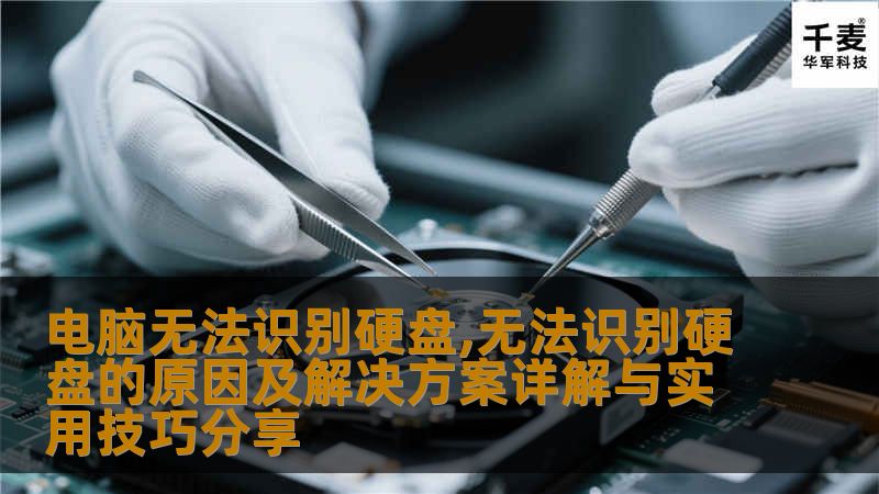 在现代社会中，电脑已经成为我们生活中不可或缺的工具。很多用户在使用电脑时可能会遇到一个令人头疼的问题——电脑无法识别硬盘。这种情况不仅会影响我们的工作效率，还可能导致重要数据的丢失。了解无法识别硬盘的原因及解决方案显得尤为重要。本文将为您详细阐述这一问题，并提供实用的技巧与建议。硬盘连接问题硬盘无法识别的一个常见原因是连接问题。检查硬盘与电脑之间的连接线是否牢固。如果连接线松动，电脑自然无法识别硬