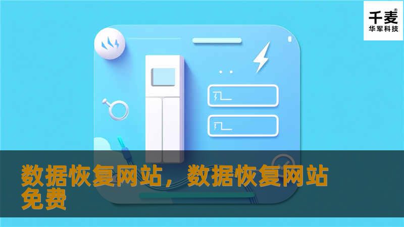 数据恢复网站，数据恢复网站免费