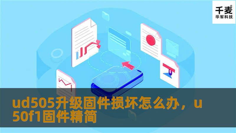 ud505升级固件损坏怎么办，u50f1固件精简