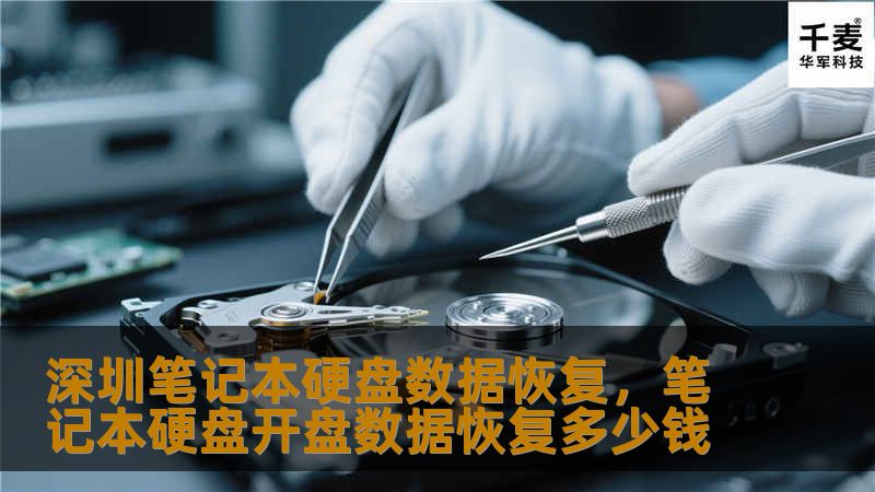 在深圳，笔记本硬盘数据丢失并不可怕，选择专业的数据恢复服务，快速找回珍贵文件。本文将介绍深圳笔记本硬盘数据恢复的常见原因、专业恢复服务的优势及数据恢复流程，帮助您全面了解数据恢复的必要性和重要性。