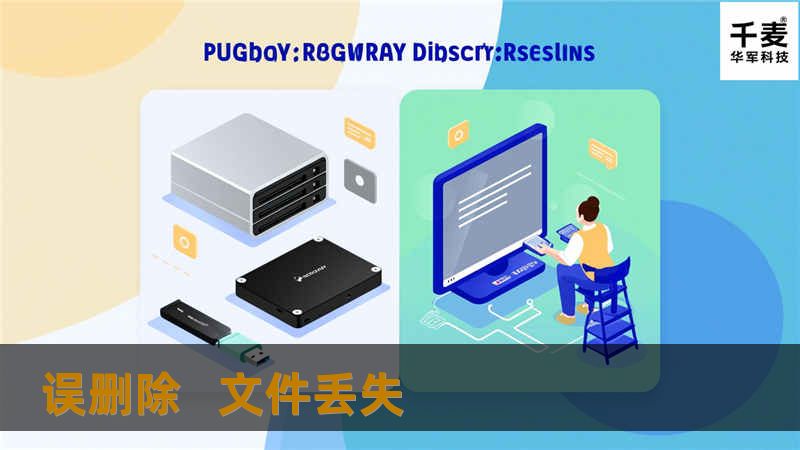 公司的重要文件重要数据都在里面，不只是当时输入的数据，还有以往的，所以这数据是不能丢。

朋友向魏先生介绍技王权威数据恢复中心，一家专