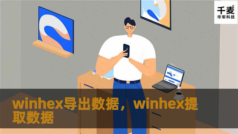 winhex导出数据，winhex提取数据