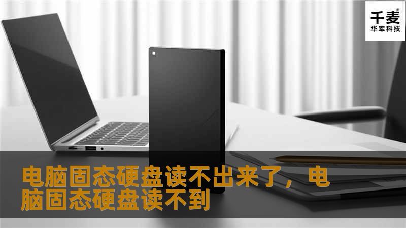 电脑固态硬盘读不出来了，电脑固态硬盘读不到