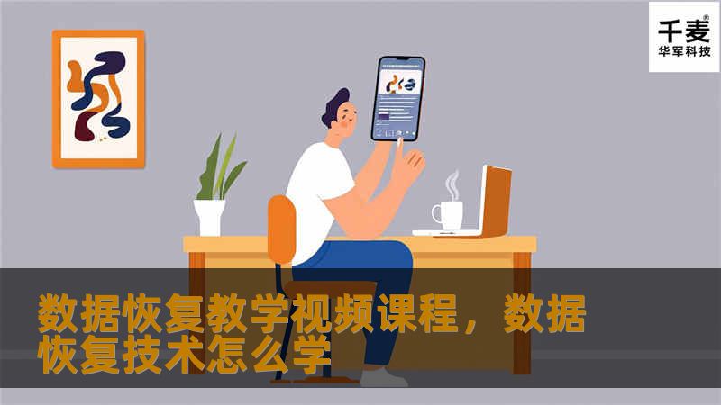 本文将为您介绍一款专业的数据恢复教学视频课程，帮助您通过详细的教学，学会如何恢复丢失的文件，解决常见的数据丢失问题，提升您的数字技能，轻松应对数据灾难。