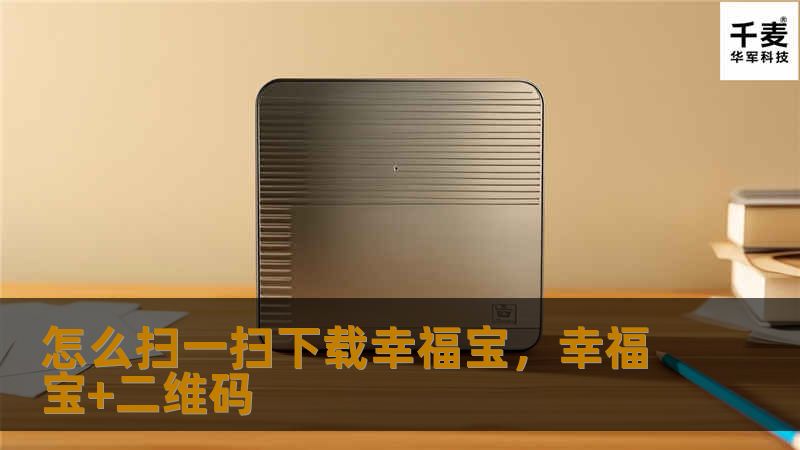 怎么扫一扫下载幸福宝，幸福宝+二维码
