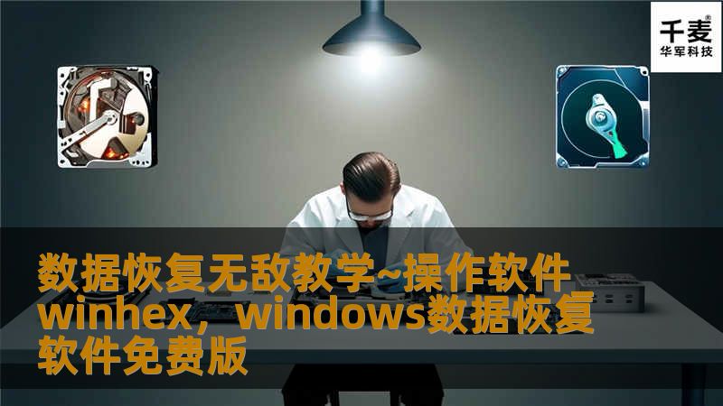 数据恢复无敌教学~操作软件_winhex，windows数据恢复软件免费版