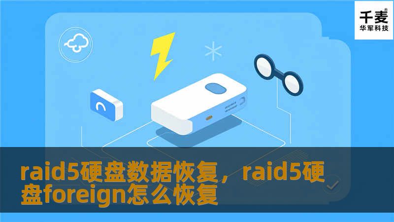 RAID5硬盘数据恢复是一项高技术性服务，能够帮助用户快速、安全地恢复因硬件故障、数据丢失或其他意外情况导致的RAID5阵列数据。本文将详细介绍RAID5数据恢复的重要性、常见问题及解决方案。
