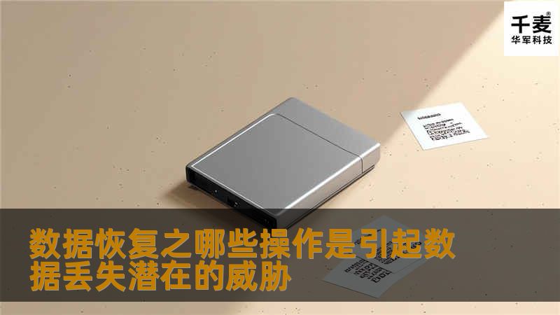 如今每个人都知道数据丢失造成的严重后果， 数据恢复 也逐渐被大家所认知，那么都有哪些数据操作会引起潜 的威胁呢？对数据的潜 威胁： 1、恶意的程序：大家最熟悉的恶意程序就