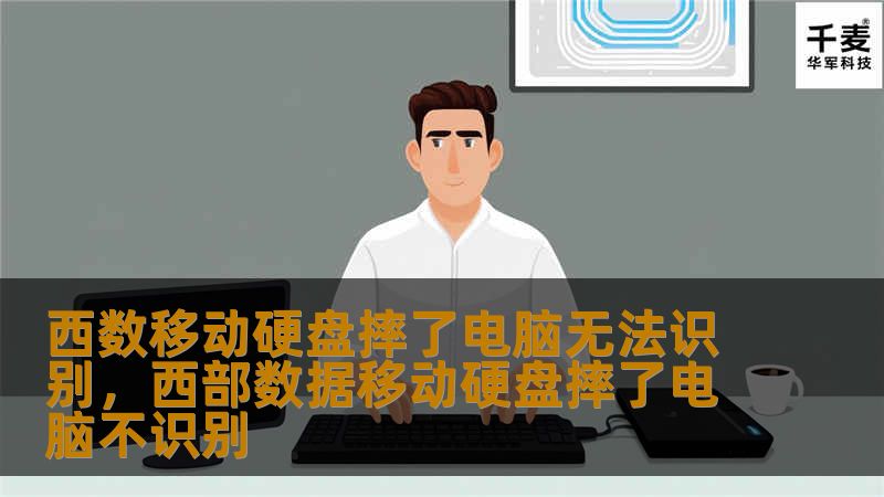 西数移动硬盘摔了无法识别？这篇文章将带你了解导致移动硬盘损坏的原因，并提供详细的数据恢复解决方案，帮助你轻松找回丢失的重要文件。