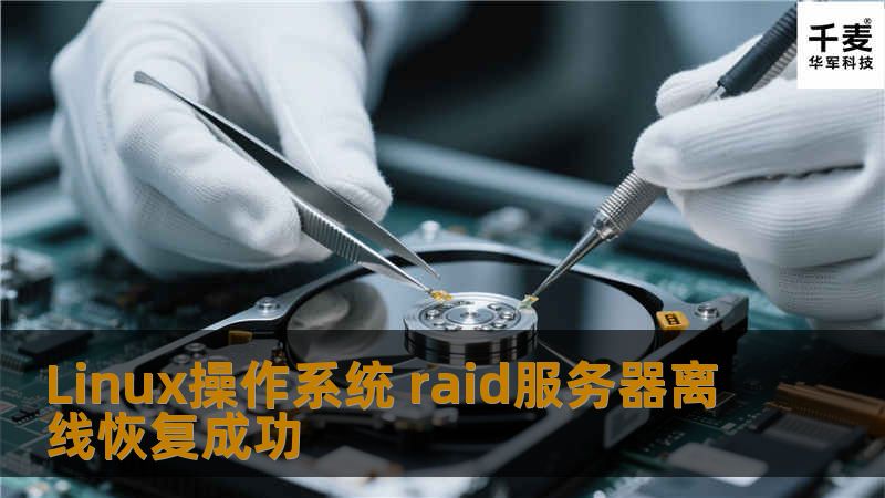 1.将当前所有运行状态良好的非热备硬盘完整备份至带有冗余功能的安全存储中，对于存在物理问题的硬盘须先按照相应故障类型的解决方案进行恢复，