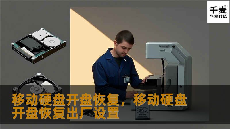 移动硬盘开盘恢复，移动硬盘开盘恢复出厂设置