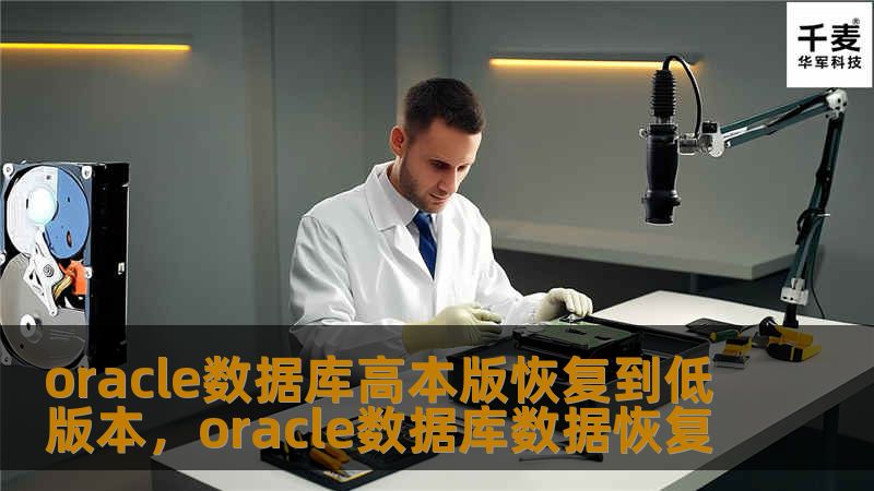 oracle数据库高本版恢复到低版本，oracle数据库数据恢复