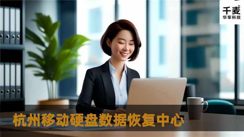 杭州移动硬盘数据恢复中心提供专业的数据恢复服务，帮助您快速恢复丢失的数据，解决移动硬盘故障问题。
