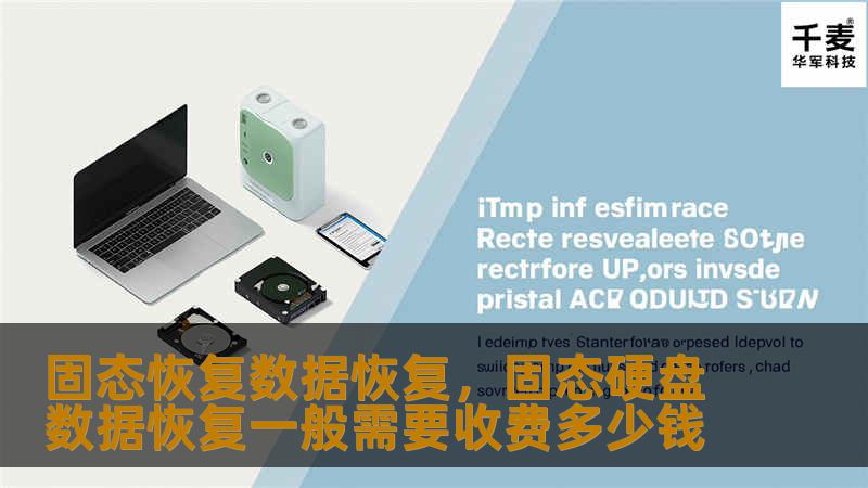 固态硬盘（SSD）因其高效的读写速度和更长的寿命，逐渐成为主流存储设备。然而，数据丢失问题仍然困扰着很多用户。本文详细讲解了固态硬盘数据丢失的原因及最有效的数据恢复方法，帮助用户快速、安全地恢复珍贵数据。