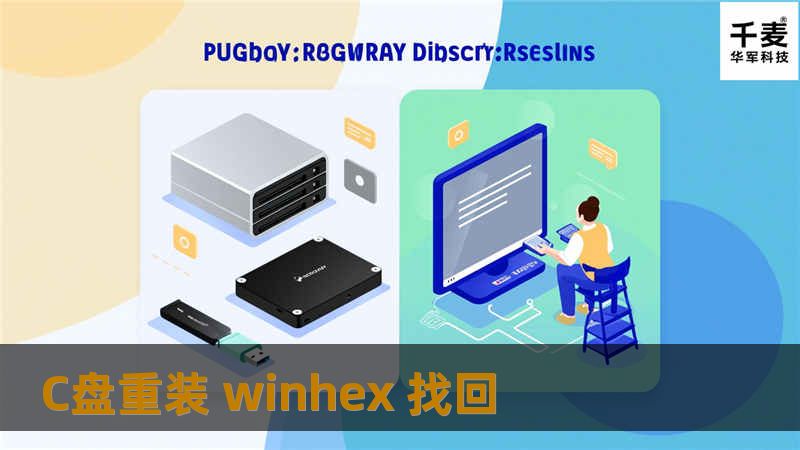 本文详细介绍了如何通过重装WinHex找回C盘数据，包括操作步骤、真实案例和常见问题解答。