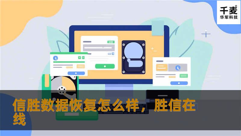 信胜数据恢复怎么样，胜信在线