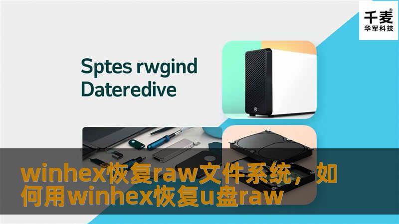 在面对RAW文件系统导致的数据丢失问题时，WinHex作为强大的数据恢复工具，提供了有效的解决方案。本文深入探讨如何使用WinHex恢复RAW文件系统中的数据，并为您提供详细的操作步骤和注意事项。