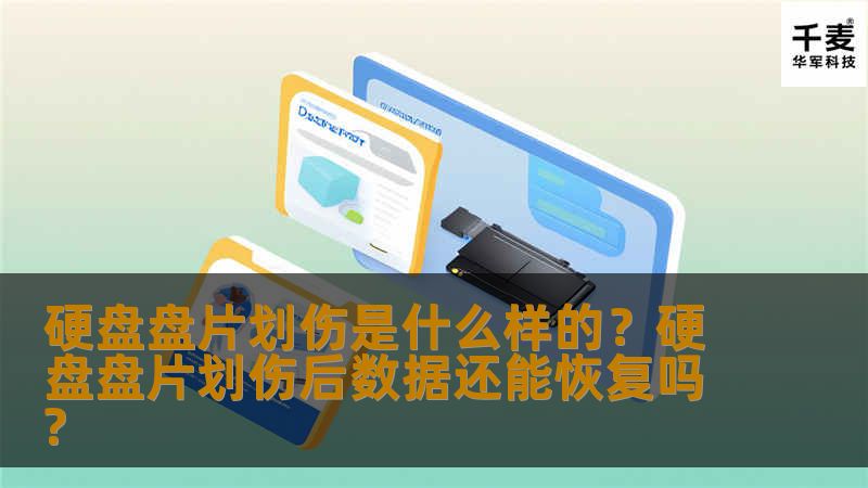        通常会在无尘工作环境下拆解开盘腔进行开盘数据恢复，了解盘片损伤的类型和程度，如果是圆圈状划伤，且划伤的圈圈很多则放弃恢复。