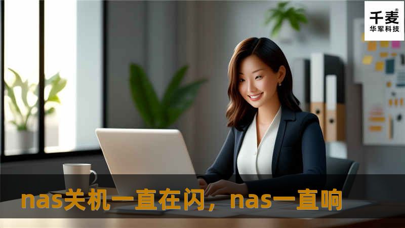 nas关机一直在闪，nas一直响