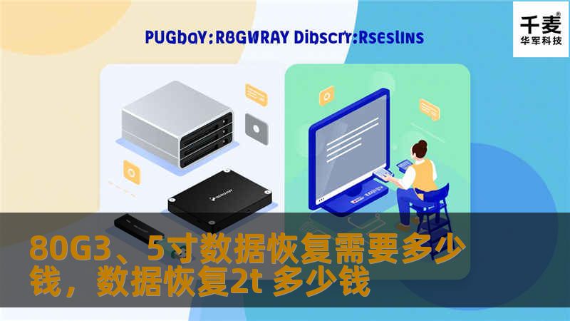 80G3、5寸硬盘数据恢复价格是很多用户关注的问题。在硬盘故障或丢失数据的情况下，选择专业的数据恢复服务尤为重要。本文将带您了解80G3、5寸硬盘的数据恢复流程、价格因素及如何选择靠谱的数据恢复公司。