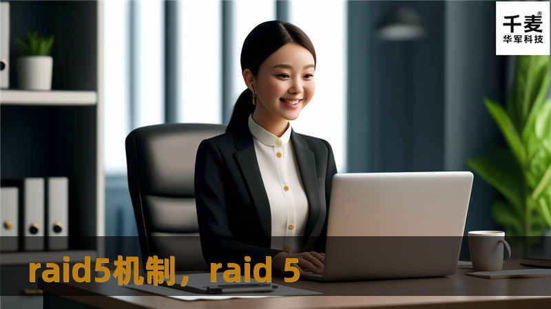 RAID5作为企业级存储解决方案，以其数据安全性和高效性在众多存储方案中脱颖而出。本文将详细介绍RAID5的工作原理、优势及其对企业的影响，帮助企业更好地理解如何选择适合的数据存储策略。