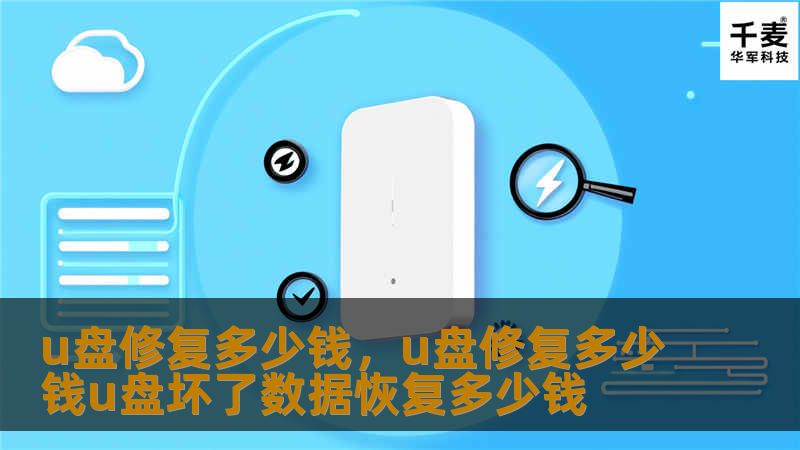 u盘修复多少钱，u盘修复多少钱u盘坏了数据恢复多少钱