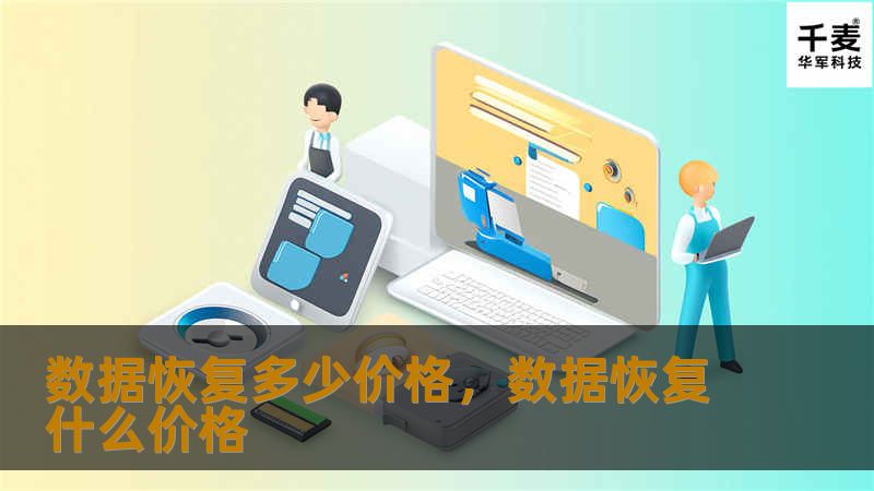 数据恢复多少价格，数据恢复什么价格