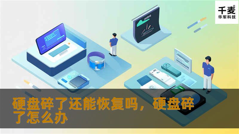 硬盘碎了还能恢复吗，硬盘碎了怎么办