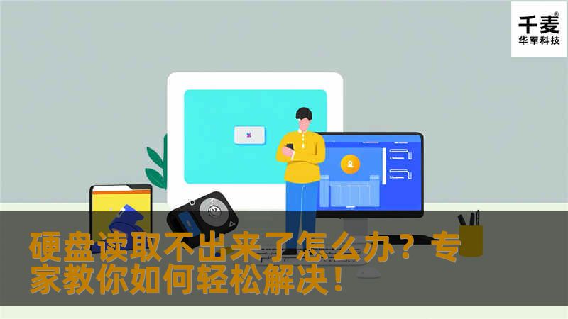 硬盘读取不出来了怎么办？专家教你如何轻松解决！                    硬盘读取不出来了的原因解析    电脑硬盘是我们日常工作和生活中最重要的数据存储工具之一，保存着我们宝贵的文件、照片、视频等。有时候，硬盘会突然间“罢工”，无法被电脑读取，这种情况往往让人心急如焚。硬盘读取不出来了究竟是怎么回事呢？我们可以从以下几个方面分析：    物理损坏：