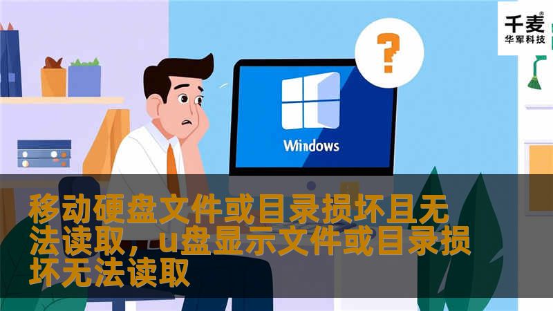 移动硬盘是存储重要文件的理想工具，但当文件或目录损坏且无法读取时，许多人会感到困惑和无助。本篇文章详细介绍了导致移动硬盘损坏的常见原因，提供了实用的修复技巧和预防措施，帮助您快速解决问题，避免数据丢失。    移动硬盘文件损坏,目录无法读取,数据恢复,硬盘修复,文件修复,硬盘故障,硬盘数据丢失,文件损坏修复方法,移动硬盘修复,移动硬盘故障原因    移动硬盘文件或目录损坏——问题的来由    在当...