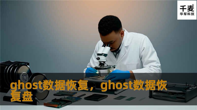 ghost数据恢复，ghost数据恢复盘