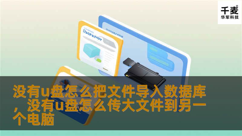 没有u盘怎么把文件导入数据库，没有u盘怎么传大文件到另一个电脑