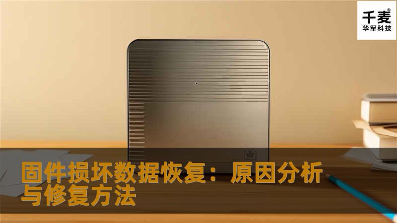 固件损坏导致数据丢失？了解其原因与数据恢复方案，确保数据安全，并推荐选择专业的数据恢复服务。