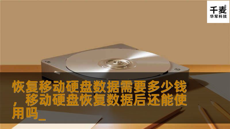 恢复移动硬盘数据需要多少钱，移动硬盘恢复数据后还能使用吗_