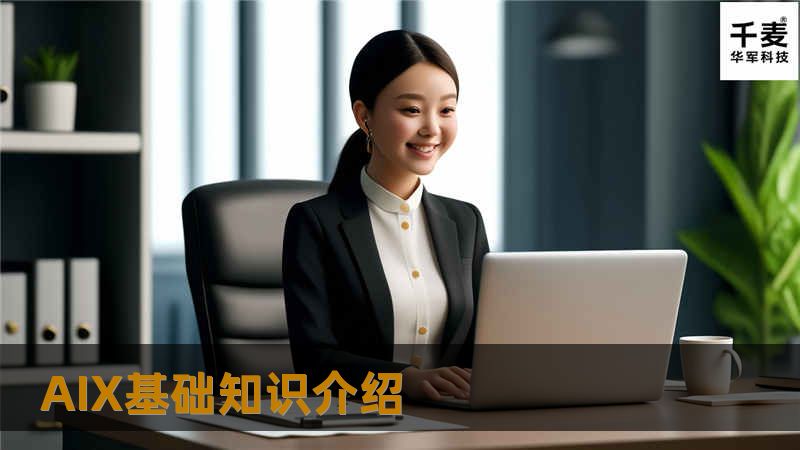 Aix简介 Aix是Unix操作系统的版本之一，主要应用在IBM RISC 6000系列小型机上。其他的Unix ，如SUN的Solaris ,HP Unix以及Linux等等。目前Aix系统的版本有Aix 4.x Aix5.x等。它们之间只是版本不同，但