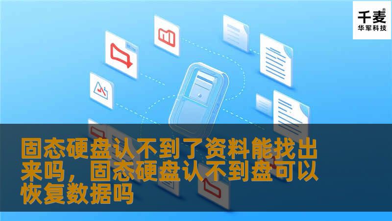 固态硬盘认不到了资料能找出来吗，固态硬盘认不到盘可以恢复数据吗