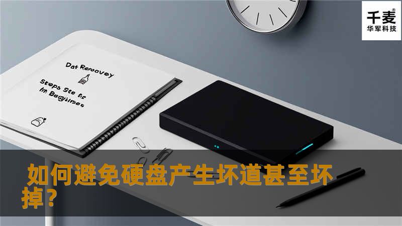 很多时候，我们会忽视硬盘的寿命的问题，其实相比较而言硬盘是最脆弱的，而且大多数情况下损坏是灾难性的，不仅是硬盘坏了，而且数据也丢失了。