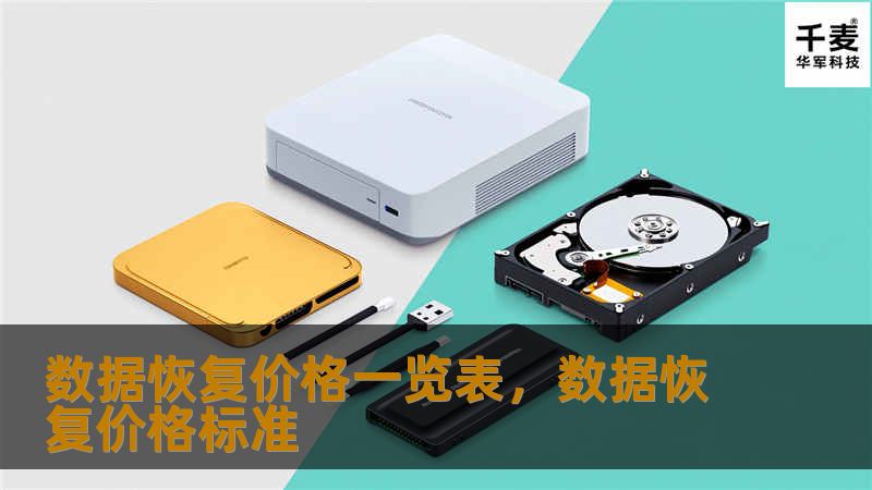 数据恢复价格一览表：全面了解数据恢复服务的费用和因素        文章大纲        H1: 数据恢复价格一览表：全面了解数据恢复服务的费用和因素                        H2: 什么是数据恢复？                            H3: 数据恢复的基本定义                            H3: 数据丢失的常见原因      ...