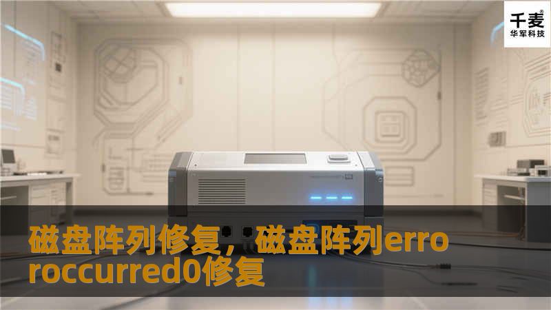 磁盘阵列修复，磁盘阵列erroroccurred0修复