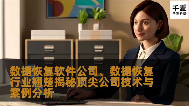 # 数据恢复行业的翘楚：揭秘顶尖公司技术与案例分析在信息化时代，数据如同现代社会的“黄金”，每一个文件、每一张照片都承载着无价的回忆与信息。数据丢失的痛苦却是许多人无法承受的噩梦。在这个背景下，数据恢复软件公司如雨后春笋般涌现，其中不乏技术精湛、案例丰富的行业翘楚。今天，我们将深入探讨这些顶尖公司的技术与成功案例，让你对数据恢复行业有一个全新的认识。## 顶尖技术的背后数据恢复的技术可谓是“黑科技