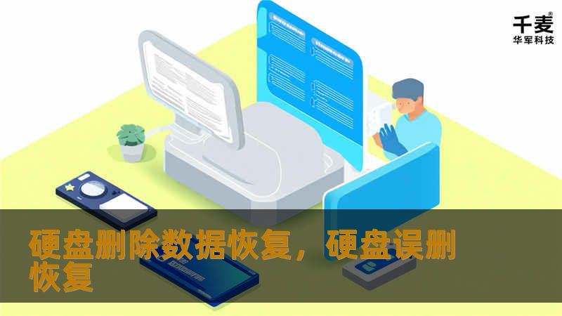 误删硬盘数据不必惊慌，本文将深入探讨硬盘删除数据恢复的常见原因和方法，教您如何有效、安全地恢复已删除的数据。