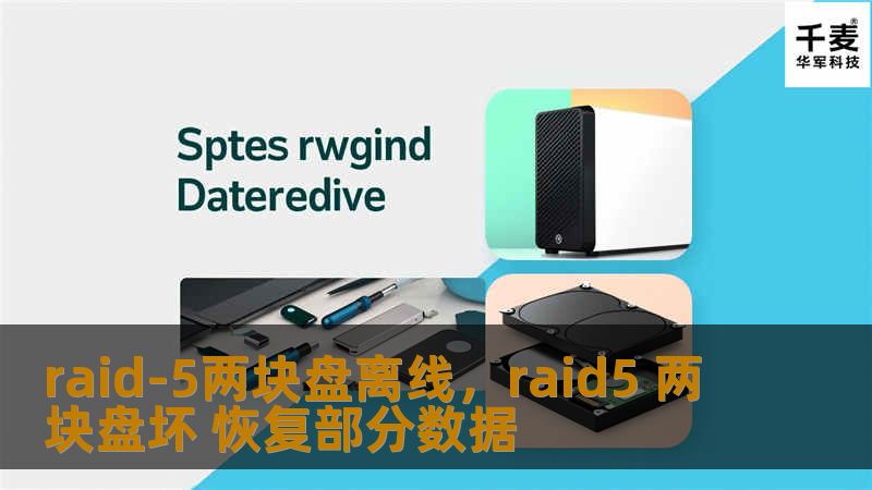RAID-5的高效与安全性备受中小企业和个人用户的喜爱，但如果两块硬盘同时离线，数据就可能面临灾难性的丢失。本文将深入分析RAID-5两块盘离线的应对策略，帮助你避免数据丢失，恢复重要信息。
