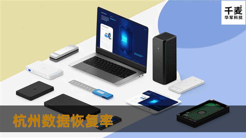 杭州数据恢复率