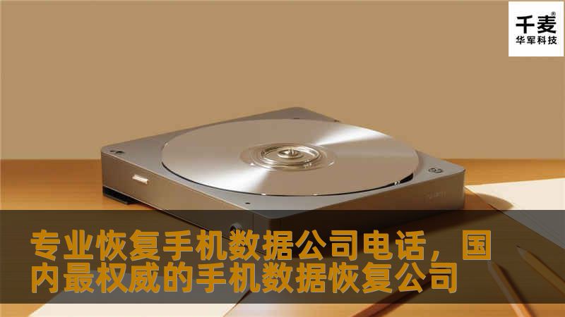 专业恢复手机数据公司电话，国内最权威的手机数据恢复公司