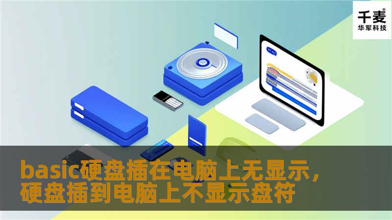 文章大纲        H1: 基本硬盘插在电脑上无显示：解决方案与常见原因分析    H2: 引言            H3: 硬盘未显示的问题很常见        H3: 为什么硬盘无法显示会影响工作效率        H2: 硬盘无法显示的常见原因            H3: 电源问题        H3: 数据线或接口问题        H3: 操作系统未识别        H3: 驱...