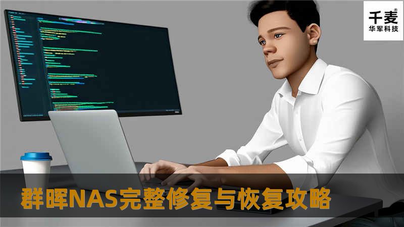 遇到群晖NAS RAID1存储池丢失？本文全面解析掉池原因、紧急处理方式与数据恢复技巧，帮你避免数据损失，保障NAS安全