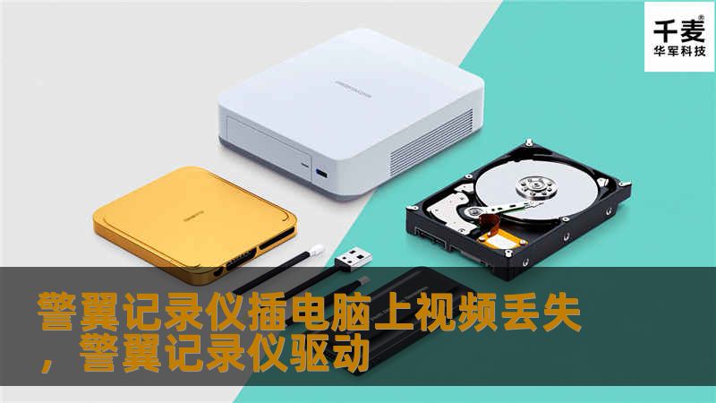 警翼记录仪作为执法过程中重要的记录设备，有时在插入电脑时可能出现视频丢失的情况。这不仅会影响工作效率，还可能造成数据丢失的风险。本文将详细讲解警翼记录仪视频丢失的原因以及如何快速、有效地恢复这些重要视频资料。