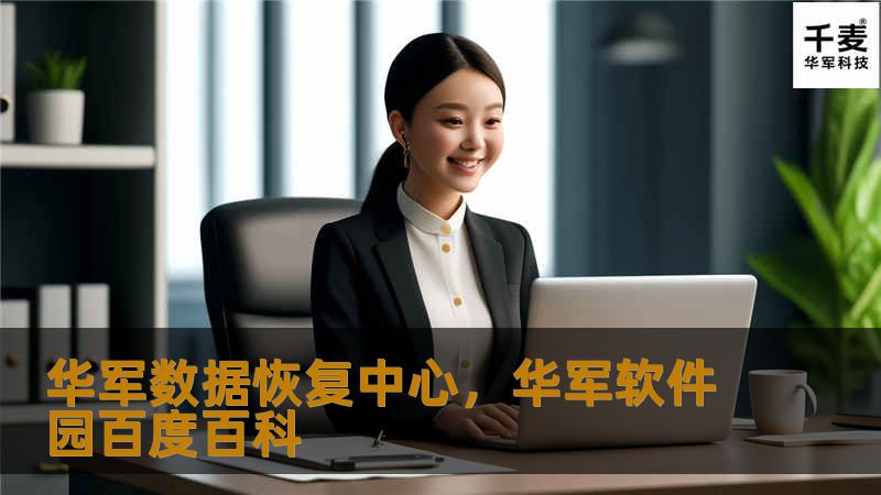 技王数据恢复中心，技王软件园百度百科
