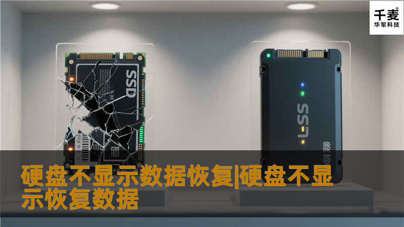 硬盘不显示数据恢复,硬盘不显示恢复数据,硬盘未分区不显示如何恢复数据,硬盘加硬盘后不显示如何恢复数据?点击查看硬盘不显示数据恢复的详细内容